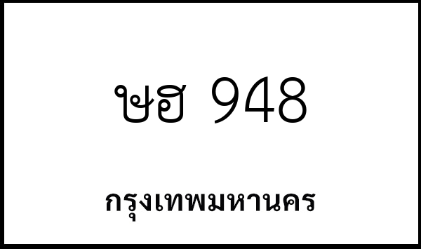 ษฮ 948